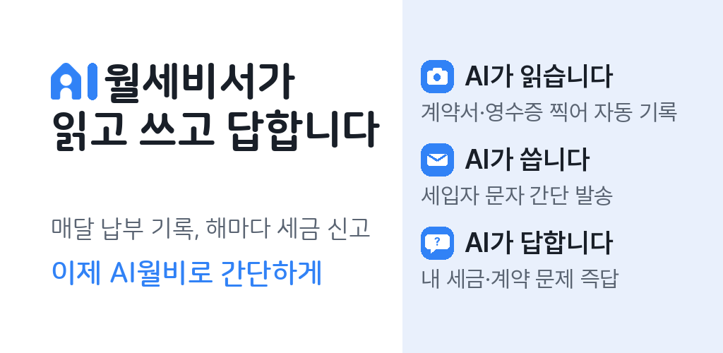 AI월비 — AI월세비서가 읽고 쓰고 답합니다